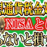 ※いよいよ確定申告の季節※初心者でもわかる税金対策方法！！【NISA/仮想通貨/暗号資産】
