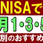 【新NISA】毎月1万,3万,5万円！金額別のおすすめ投資戦略