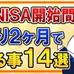 【有料級】新NISAがいよいよ開始間近！残り2ヶ月でやるべき事14選を総まとめで解説