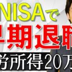 【新NISAでFIRE】新NISAを利用して早期退職（FIRE）する方法を解説します！