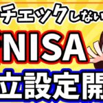 【重要】新NISAの積立設定変更の予約受付が開始【楽天証券・SBI証券の設定方法】