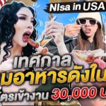 Nisa in USA เทศกาลรวมอาหารดังในLA ค่าบัตรเข้างาน 30,000 บาท | Nisamanee.Nutt