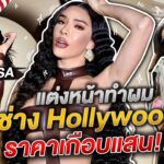 Nisa in USA แต่งหน้าทำผมกับช่าง hollywood ราคาเกือบแสน | Nisamanee.Nutt