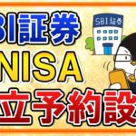 【SBI証券】新NISAの積立予約の設定方法を徹底解説！かんたん積立アプリを活用しよう【年初一括投資のやり方も紹介】