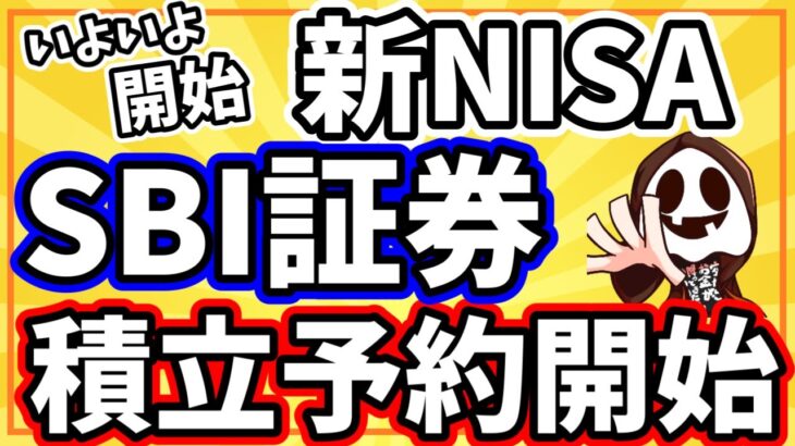 【急げ】SBI証券の新NISA積立設定が開始！2024年1月スタートの締め切りは12月10日まで！