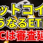 【超速報 仮想通貨 ビットコイン】SECが現物ETFの審査を延期！？暗号資産市場の大混乱に要警戒！（朝活配信1297日目 毎日相場をチェックするだけで勝率アップ）