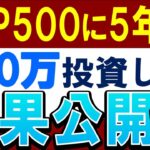 S&P500に5年間・300万ぶち込んだ結果…。積立NISAの利益額はいくら？