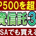 【S&P500より強い】新NISAで稼ぎたい人におすすめ投資信託、コレです。