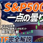 【S&P500は上昇する】米国株のプロが分析「永遠に持ってもいい」／新NISAで買うべき？オススメ海外ETF3選／政治情勢の影響はゼロ？アメリカ経済の底力【MONEY SKILL SET EXTRA】