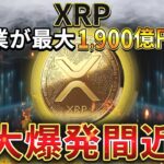 【XRP（リップル）】遂に大高騰の決定打となる特大ファンダ到来！いつ爆上げしてもおかしくありません。【仮想通貨】