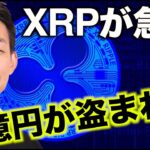リップル・XRPが急騰！ビットコイン、一億円が盗まれた！