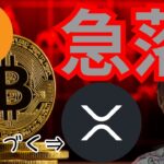 『ビットコイン急落、XRP暴落つづく？』仮想通貨最新情報+ナスダック ドル円 BTC イーサリアム(ETH) リップル ソラナ(SOL) ポリゴン(MATIC) 相場分析