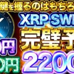 XRP SWELLの超最新予想！110円か220円か2200円か。運命の鍵を握るのはもちろんアレ。