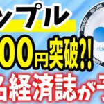 【リップル(XRP)】1000円突破？！有名経済誌が予想【仮想通貨】【CAW】【柴犬コイン】【ビットコイン】
