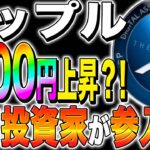 【リップル(XRP)】ファンダで1000円上昇？！大口投資家が参入へ！【仮想通貨最新情報】【仮想通貨】【今後】【柴犬コイン】【ripple】【SEC裁判】
