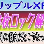 【リップル（XRP）】ホエール・アラートによると10億枚のXRPがロック解除⁉【仮想通貨】価格はどうなる？