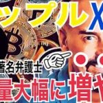 【激アツ】⚫️⚫️からリップル（XRP）へ保有量大幅増加した仮想通貨著名弁護士の今後1年間で保有・トレードしたい仮想通貨トップ10ヤバい！？