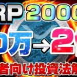 【XRP(リップル)】11月〇日に爆発‼2000倍の根拠とは？低資金で億り人になる方法をここだけで公開します【仮想通貨】【初心者】【最新情報】