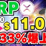 【XRP】リップル11ドルまで上昇するか｜イーサリアムETFに動きが｜Solanaへの投資家の信頼｜Avalanche GameFiが好調