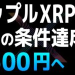 XRPが1500円台に上昇するために必要な2つの条件【リップル・Ripple・XRP】【仮想通貨・暗号資産】