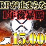 【リップル（XRP）最新情報】1XRP＝15,000円になる暴騰の裏付け‼︎【仮想通過】【SHIB】【シバイヌコイン】