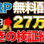 【XRP無料プレゼント】1XRP=27万円の可能性を検証