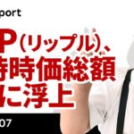 XRP（リップル）一時、時価総額4位に浮上