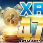 XRP470ドル!?上昇するための３つのターゲット。仮想通貨投資初心者必見のヒントと今後の展望 【仮想通貨】【ビットコイン】【XRP】【リップル】