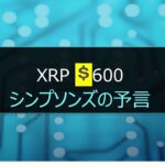 #XRP600ドル　#シンプソンズの予言　#リップルシンプソンズ#moÑ₉money