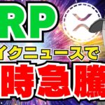 【XRP急騰】リップルがフェイクニュースで爆上げ｜ビットコインETFに暗雲？｜イーサリアムETF承認なるか？｜Solana,Chainlink