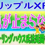 【リップル（XRP）】英国の大手銀行HSBCがリップル社との提携を発表！【仮想通貨】ガーリングハウス氏「法廷闘争に臨む」⁉