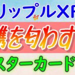 【リップル（XRP）】MasterCardとの画期的なパートナーシップを示唆!?【仮想通貨最新情報】XRPLLabsとXummWallet の創設者