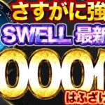 XRPさすがに強すぎ！SWELL最新情報！2000倍はふざけてる（怒）