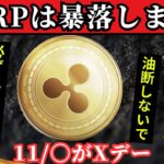 【超緊急】XRPの暴落が来ます。Xデーは11月〇日。