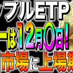 【リップル(XRP)】Xデーは12月◯日！欧州市場に上場で爆上げ期待！【仮想通貨最新情報】【仮想通貨】【今後】【柴犬コイン】【ripple】【SEC裁判】