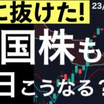【上に抜けた！】ドイツ株大幅上昇！米国株も明日はこうなる？