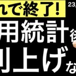 【これで終了？】雇用統計後に利上げ終了説が浮上！
