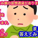 【ずっと含み損の仮想通貨は手放した方が良いの？！】に答えてみました。