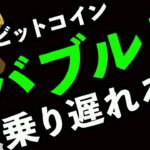 【月足確定】バブルに乗り遅れるな🚀