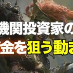 機関投資家の資金を狙う動き