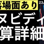 【ヒヤリ！】急落場面もあったエヌビディアの決算の詳細と株価の反応