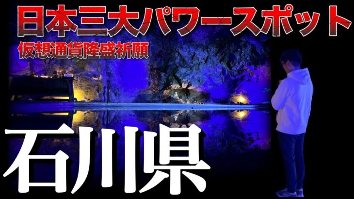 石川パワースポット旅。日本三大パワースポットで仮想通貨隆盛祈願！
