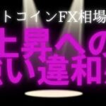 【有料級】強い上昇が来る前によく出るサインを教えます!