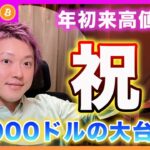 【祝！】ビットコイン・年初来高値更新！昨日の上昇はアルゼンチンは関係ないと思います！上昇の理由を考察！【最新の仮想通貨分析を公開】