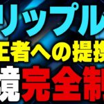 【リップル(xrp)】リップルスウェル終了後に特大契約！今後爆上げ確定か！？2024年の仮想通貨バブルへ！