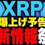 【リップル(xrp)】最新情報で爆上げの波に乗れ！2024年は仮想通貨リップルで爆益！今後の注意点も徹底解説！