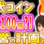 【柴犬コイン】もうすぐ100倍？！運営の計画とは？【仮想通貨】【リップル(XRP)】【CAW】【ビットコイン】