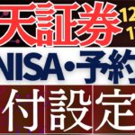 【12月12日まで】楽天証券・新NISAの積立予約の必須設定を解説！クレカ積立＆キャッシュ積立