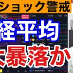 12/18、日本株動くぞ‼︎日銀会合控え日経平均211円下落。嵐の前の静けさでドル円急落はまずい。米国株、ナスダック、半導体株強い。仮想通貨ビットコイン急落。