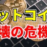【緊急 仮想通貨 ビットコイン】崩壊の危機迫る！年末の暗号通貨市場の真実！（朝活配信1328日目 毎日相場をチェックするだけで勝率アップ）【暗号資産 Crypto】